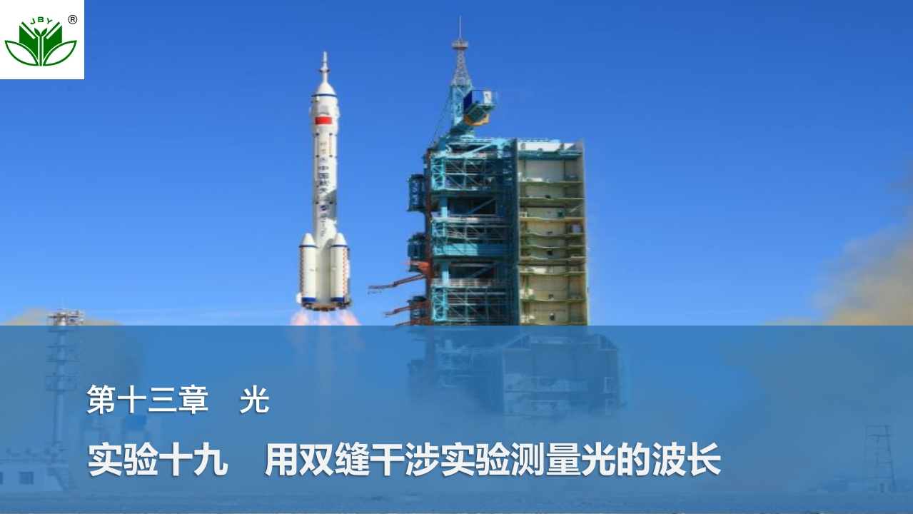 实验十九　用双缝干涉实验测量光的波长